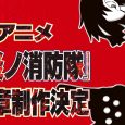 Enen no Shouboutai